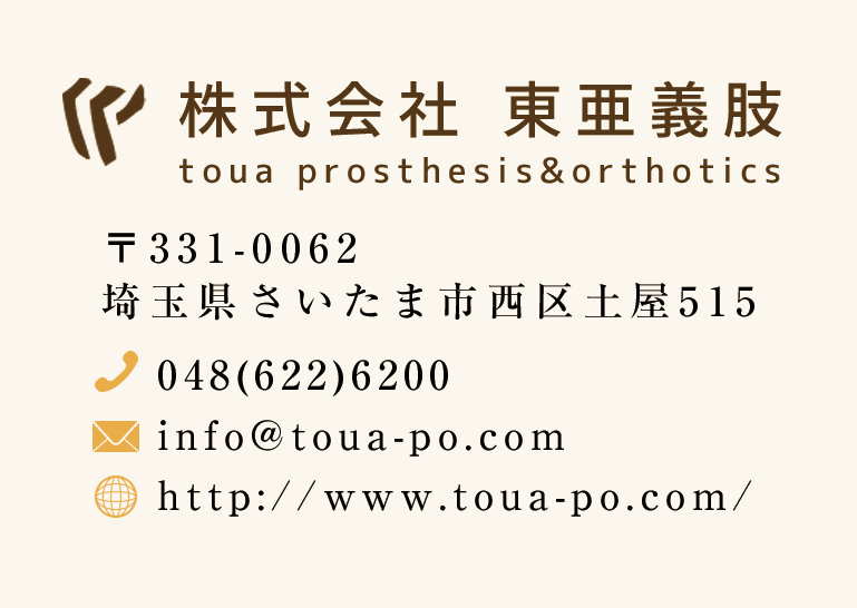 株式会社東亜義肢工業 〒331-0062　埼玉県さいたま市西区土屋515 048-622-6200